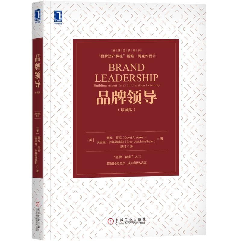 正版新书]品牌领导(珍藏版)埃里克·乔基姆塞勒9787111615316