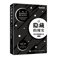 正版新书]隐藏的现实(平行宇宙是什么修订版)/科学新经典文丛布