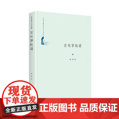 中国书籍学术之光文库— 文化学轨迹(精装) 林坚 中国书籍出版社 正版书籍