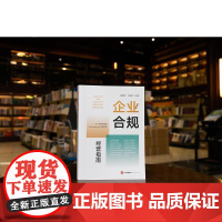 正版 企业合规经营指南 胡孝良 洪友红 法律出版社