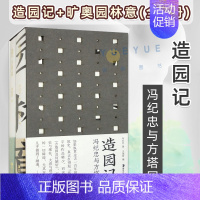 方塔园套装 [正版]方塔园造园记旷奥园林意冯纪忠 新中国现代建筑园林史风景鉴赏书籍 中国古典诗词建筑艺术文化普及图书 湖