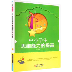 醉染图书中小学生思维能力的提高9787514302707