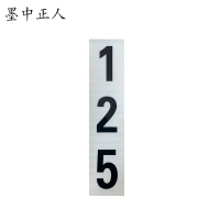 墨中正人杆号牌90*400mm块