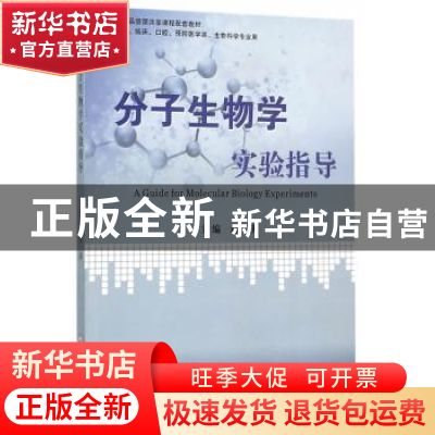 正版 分子生物学实验指导 刘静主编 中南大学出版社 978754871961