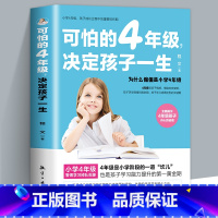[正版]可怕的4年级决定孩子的一生 让孩子更加的学习指导法揭示4年级孩子内心的秘密家庭教育书籍书正面管教儿童心理学