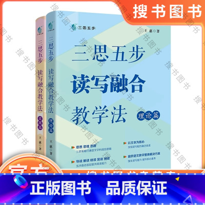 三思五步读写融合教学法(全两册 [正版]三思五步读写融合教学法(全两册) 王惠著 高中语文 阅读课 作文课 教学参考书