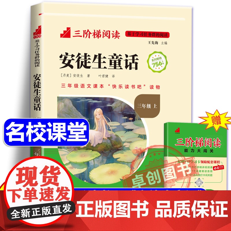 [名校课堂]安徒生童话故事全集 三年级上册必读的正版经典书目 快乐读书吧3上小学生课外阅读书籍儿童故事书正版经典书目