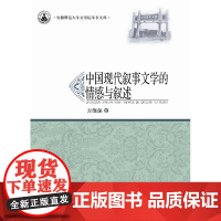 中国现代叙事文学的情感与叙述