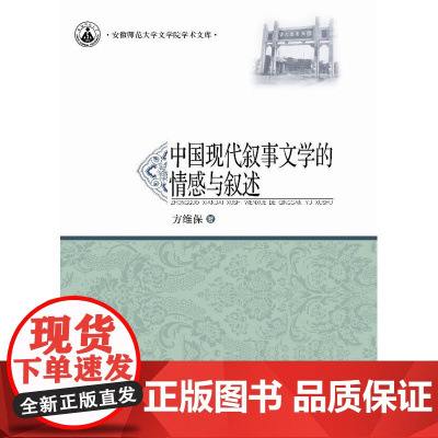 中国现代叙事文学的情感与叙述