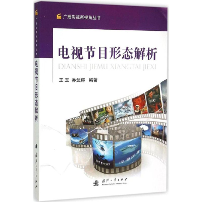 [M]电视节目形态解析-9787118101706