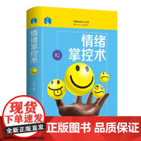 [正版]情绪掌控术 人际交往说话沟通自我心态调节情商管理自控力微表情微动作心理学心里学FBI控制术人性的弱YH