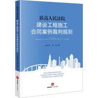 最高人民法院建设工程施工合同案例裁判规则