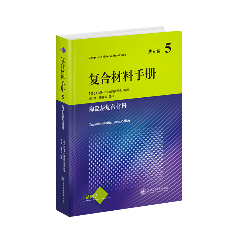 音像复合材料手册(第5卷陶瓷基复合材料)(精)作者