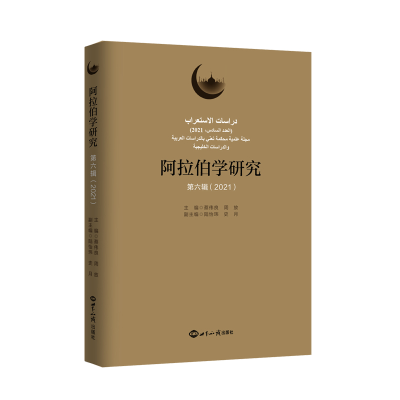 醉染图书阿拉伯学研究(第六辑 2021)9787501258697