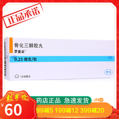 罗盖全骨化三醇胶丸0.25μg*10粒