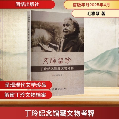 正版新书]丁玲纪念馆藏文物考释毛雅琴 著 著9787523418406