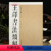 [正版]学海轩王铎书法类编行草立轴三原色原帖繁体旁注容易语行书文语轴论书轴草书轴诗忆过中条语等35幅立轴王铎行草毛笔书