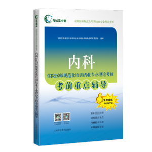 [M]内科住院医师规范化培训结业专业理论考核考前重点辅导-9787547860762