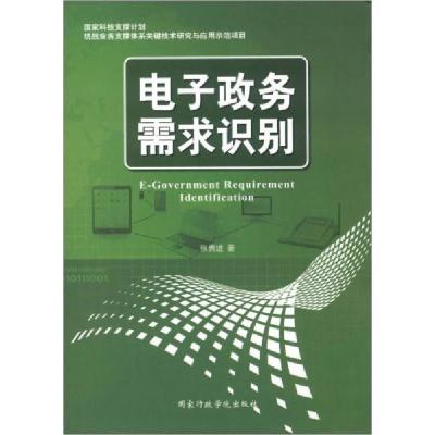 正版新书]电子政务需求识别张勇进 著9787515006123