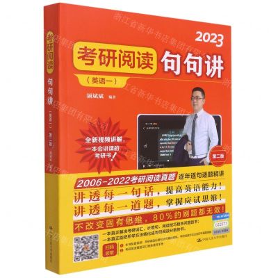 [N]考研阅读句句讲(英语1第2版2023)-9787300295060