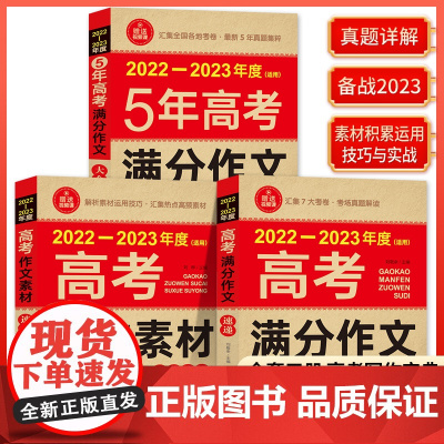 [备考2023]2022-2023新版高考满分作文 2022年高考真题作文解析作文素材大全全国高考满分作文优秀高中满分作