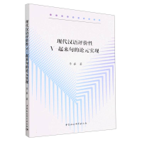 音像现代汉语评价V-起来句的论元实现李睿