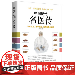 中国历代名医传:古方验方、医术医道、医典医案全记录 宋月航 华文出版社 正版书籍