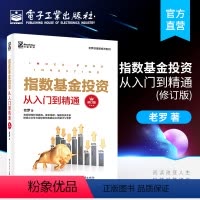 [正版] 指数基金投资从入门到精通(修订版)老罗话指数投资系列 老罗(罗国庆) 投资基础知识策略资产配置 经济管理书