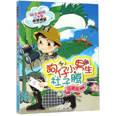 正版新书]狗仔小男生杜子腾/阳光姐姐小书房伍美珍9787559712790