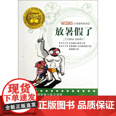 四眼田鸡小玛诺林:放暑假了 经典儿童文学世界名著6-12岁青少年中小学生课外书语文倾情荐阅读书籍