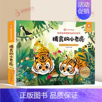 好好玩神奇的生命立体书·捕食的小老虎 [正版]捕食的小老虎 好好玩神奇的生命立体书第三辑儿童3D立体翻翻书科普童话立体互