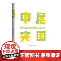 中层突围