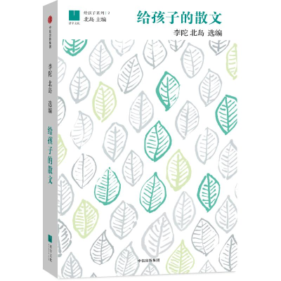 醉染图书给孩子的散文9787508652290