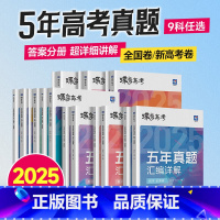 [2025版]政治 全国通用 [正版]2025版真题高考蝶变 五年真题汇编详解高中语文数学英语物理化学生物政治历史地理全