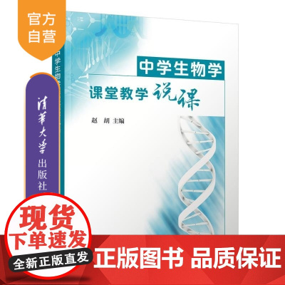 [正版新书]中学生物学课堂教学说课 赵胡 清华大学出版社 课程设计 教学方案 教学说课 中学生物学 教学实录