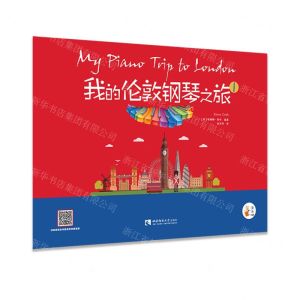 [N]我的伦敦钢琴之旅(1)/音乐小宝库-9787569703801