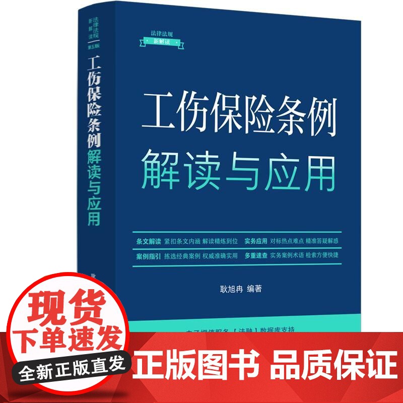 工伤保险条例解读与应用(法律法规新解读·全新升级第5版)