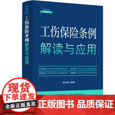 工伤保险条例解读与应用(法律法规新解读·全新升级第5版)