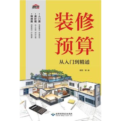 正版新书]装修预算从入门到精通c24理想·宅著9787830028244