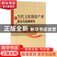 正版 当代文化创意产业理论与实践研究 史澎涛著 中国水利水电出