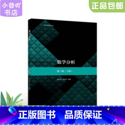 [正版]二手数学分析 第三版 上册 陈纪修 高等教育出版社
