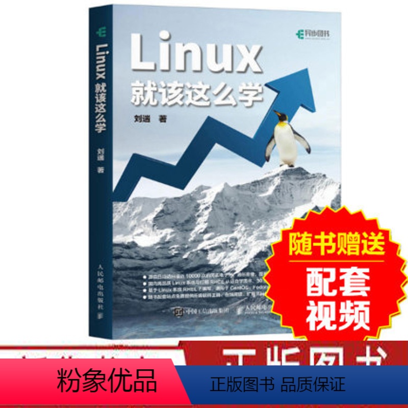 [正版]赠配套视频Linux就该这么学书籍刘遄著Linux入门红帽RHCE认证自学基础计算机操作系统人民邮电出版