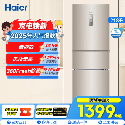 统帅(leader)海尔出品218升炫金变频一级能效三门家用电冰箱 风冷无霜 小冰箱BCD-218WLDPPU1