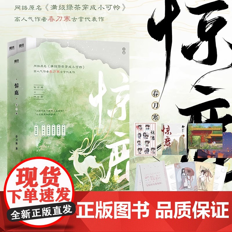 [多重赠品]惊鹿 1+2全二册 网络原名满级绿茶穿成小可怜古言爆品 宋惊澜X林非鹿高人气作者春刀寒古言代表作磨铁图书