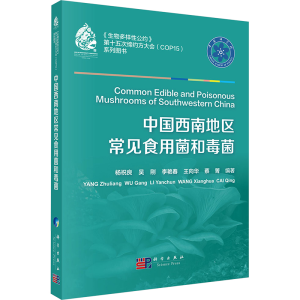 [N]中国西南地区常见食用菌和毒菌-9787030683885