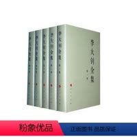 [正版]直发李大钊全集(套装全5册)精装版1-5卷