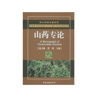 [M]山药专论-9787515202877