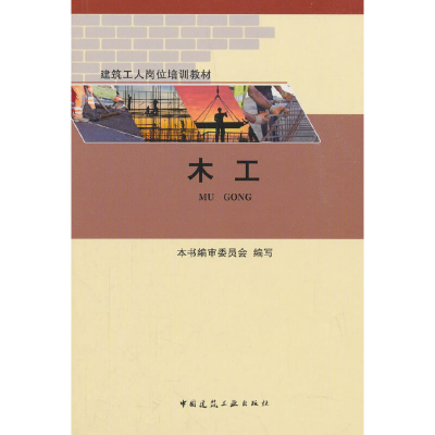 正版新书]木工本书编审委员会9787112223763