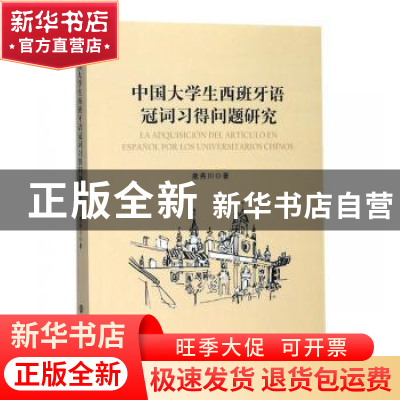 正版 中国大学生西班牙语冠词习得问题研究 鹿秀川 南京大学出版