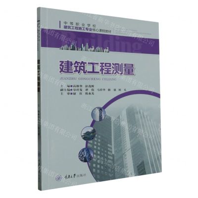 [N]建筑工程测量(中等职业学校建筑工程施工专业核心课程教材)-9787568940016